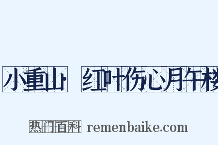 小重山·红叶伤心月午楼是什么意思的图片